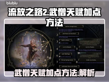 流放之路2武僧天赋加点🔥超强攻略📍截图1