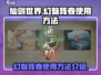 仙剑世界🔥幻魅残卷使用方法大揭秘！