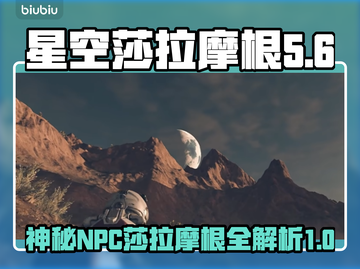 星空莎拉摩浩：游戏NPC的秘密✨🚀截图1