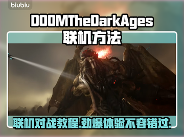 DOOM黑暗时代联机方法🔥超简单❗让你秒变联机高手🎮截图1