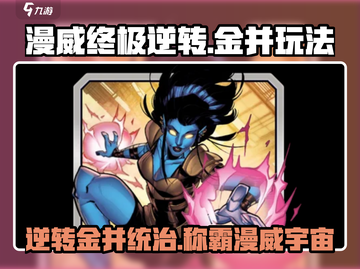 漫威终极逆转🔥金并玩法攻略来了！快玩截图1