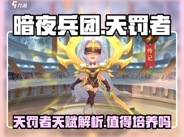 暗夜兵团🔥天罚者天赋解析，超详细培养指南！值得冲✅截图1
