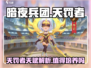 暗夜兵团🔥天罚者天赋解析，超详细培养指南！值得冲✅
