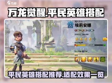 万龙觉醒🔥平民英雄最强搭配揭秘！截图1