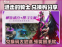 进击的骑士🎁兑换码大公开！快来领取你的专属奖励码！