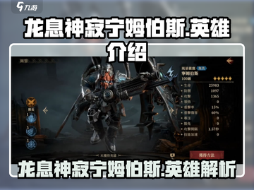 龙息神寂宁姆伯斯🔥英雄全面解析🎉截图1