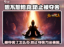 想不想修真⚡被夺舍了怎么办？游戏防夺舍秘籍来啦！