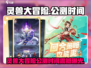 🔥灵兽大冒险公测时间曝光！🎮💥