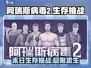 阿瑞斯病毒2游戏特色🔥超全介绍来啦！截图1