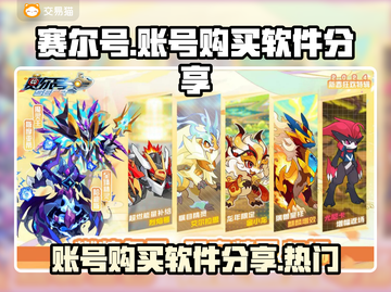赛尔号🔥账号购买攻略，热门软件大揭秘！截图1