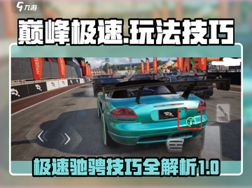 巅峰极速🎮玩法大揭秘！技巧全在这截图1