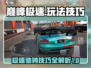 巅峰极速🎮玩法大揭秘！技巧全在这