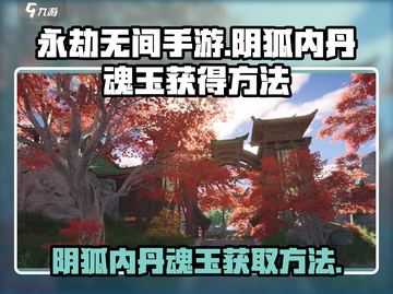 永劫无间手游🔥阴狐内丹魂玉获取秘籍🎉截图1