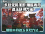 永劫无间手游🔥阴狐内丹魂玉获取秘籍🎉