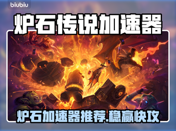 🔥《炉石传说》加速器大揭秘！✨截图1