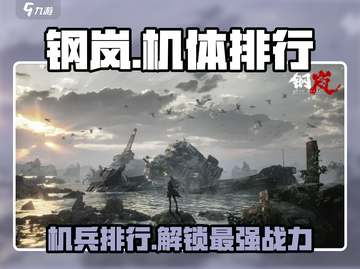 钢岚🔥机体排行曝光！手游最强机兵推荐💥截图1