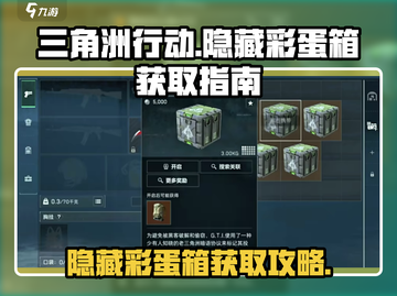 三角洲行动🔥隐藏彩蛋箱获取攻略💎截图1