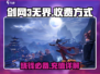 剑网3无界手游收费模式大揭秘！点卡制卷土重来？🔥