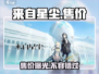 《来自星尘》售价曝光！💥玩家直呼：太香了！🎮