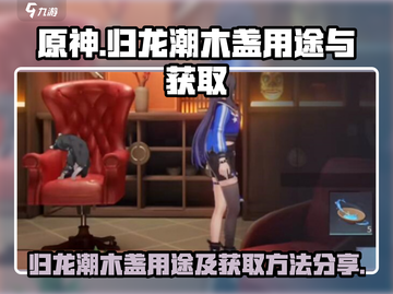 原神：归龙潮木盏获取方法大公开！🔥截图1