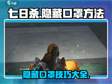 七日世界💡口罩隐藏大揭秘！玩家必看👇截图1