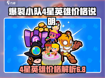 爆裂小队💰4星英雄价格🔥超值攻略🎉截图1