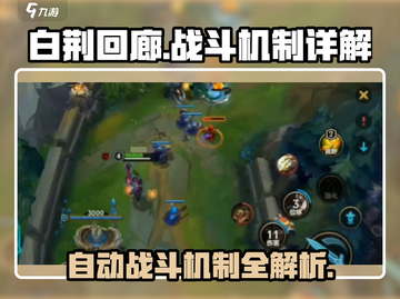 白荆回廊🔥自动战斗机制大揭秘！游戏党必看👇截图1