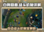 白荆回廊🔥自动战斗机制大揭秘！游戏党必看👇