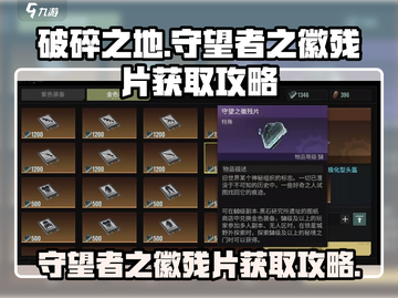 破碎之地🔥守望者之徽残片获取攻略💎截图1