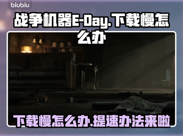 战争机器E-Day下载慢？一键提速秘籍来啦！💥🎮截图1