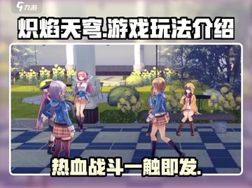 🔥炽焰天穹：超好玩游戏玩法大揭秘！💥截图1
