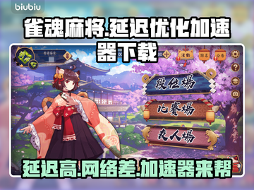 雀魂麻将延迟高？⚡加速器下载地址大公开！截图1