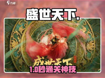 🔥盛世天下速通秘籍！🎮截图1