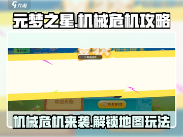 元梦之星机械危机地图🔥超详细玩法攻略来啦！🎉截图1