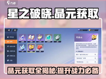 星之破晓💎晶元获取全攻略！玩家必看🚀截图1