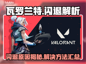 🎮瓦罗兰特闪退？一招解决！💥截图1