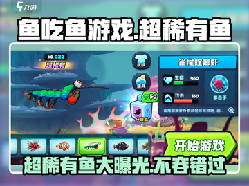 鱼吃鱼游戏✨超稀有鱼大揭秘！快来看看有没有你的本命鱼～截图1