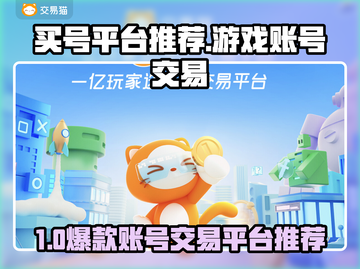 🔥买号避坑！这些平台最靠谱🎮截图1