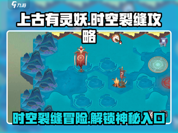 上古有灵妖🔥时空裂缝超全攻略来啦！快入手👇截图1