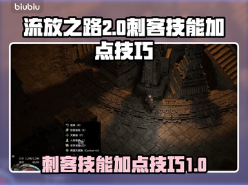 流放之路2💥刺客技能加点全攻略！🔥截图1
