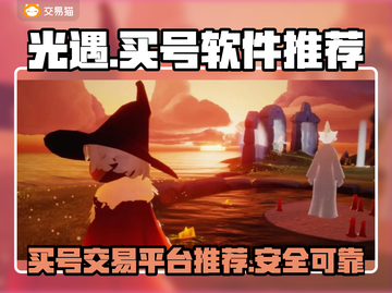 光遇买号必看！🔥安全靠谱平台大揭秘✨截图1
