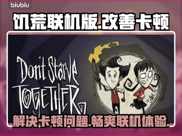 饥荒联机卡顿？这些技巧让你流畅玩耍！🎮🔥截图1