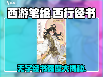 西游笔绘🔥西行无字经书强度大揭秘！游戏党必看截图1