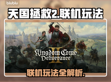 天国拯救2🔥联机玩法大揭秘！💡截图1