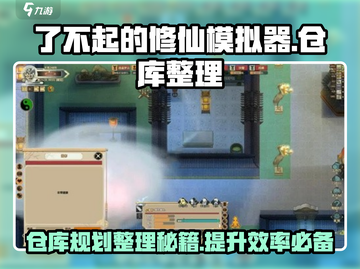 了不起的修仙模拟器📦仓库规划技巧大公开！💡截图1