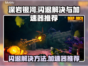 深岩银河🔥闪退解决+必备加速器推荐！截图1