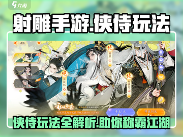 射雕手游🔥侠侍玩法超全攻略来了！必看👇截图1