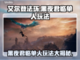 艾尔登法环黑夜君临单人玩💯完全没问题！🔥