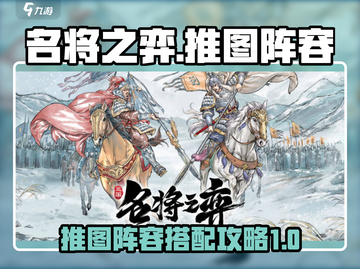 名将之弈🔥超强推图阵容，助你轻松躺赢！截图1
