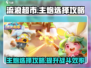 流浪超市主炮选择攻略🔥游戏新手必看！